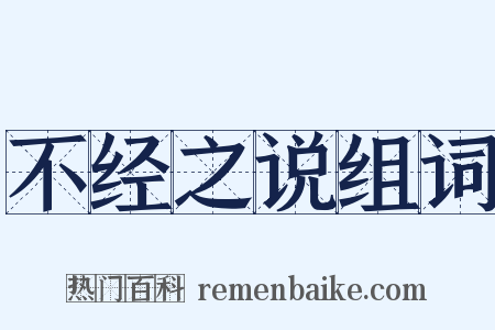 不经之说组词是什么意思的图片